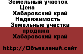 Земельный участок › Цена ­ 300 000 - Хабаровский край Недвижимость » Земельные участки продажа   . Хабаровский край